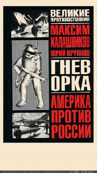 М.Калашников. Гнев орка