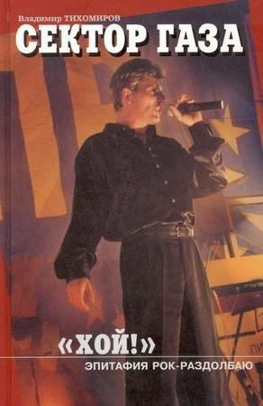 "Хой!" Эпифатия рок-роздалбаю