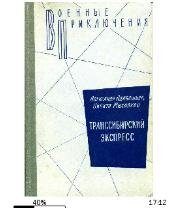 Н.Михалков-Транссибирский экспресс bid15