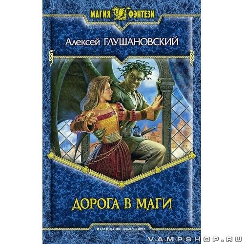1.Дорога в маги