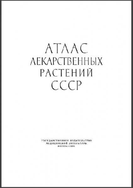 Атлас лекарственных растений СССР