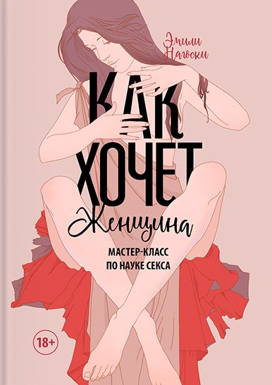 Эмили Нагоски - Как хочет женщина. Мастер-класс по науке секс
