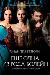 ФИЛИППА ГРЕГОРИ-ДРУГАЯ БОЛЕЙН