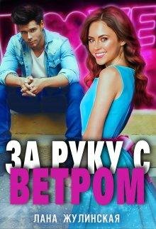 Лана Жулинская-За руку с ветром
