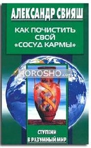 Как почистить свой сосуд кармы