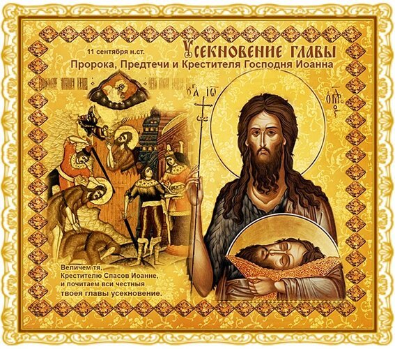 Открытка усекновение главы иоанна предтечи