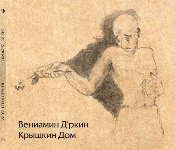 Веня Д'ркин - Мечта