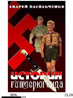 А.Васильченко-История гитлерюгенда bid17