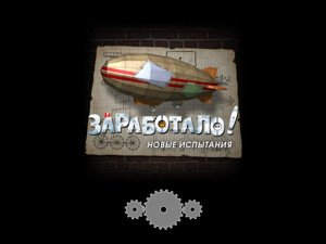 Заработало Новые Изобретения.part1