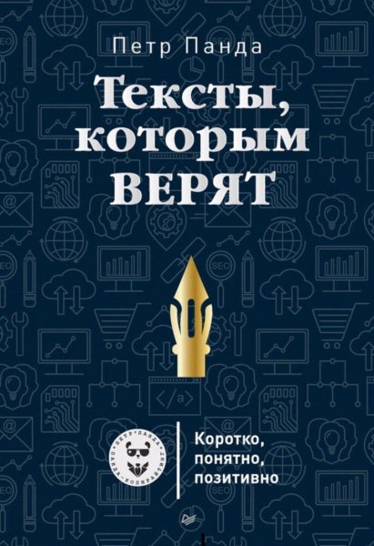 Panda P. Marketingdlya. Tekstyi Kotoryim Veryat K.a4