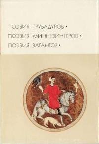 Поэзия трубадуров. Поэзия миннезингеров.