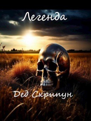 Скрипун Дед Легенда