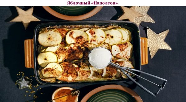 Яблочный "Наполеон"
