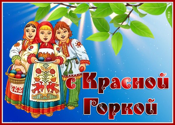 С Красной горкой!