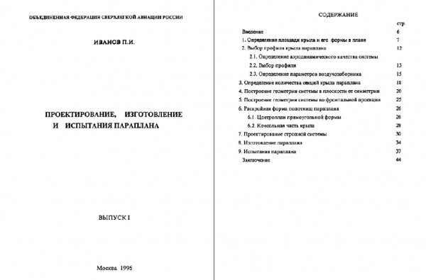 Проектирование изготовление и испытание парапланов
