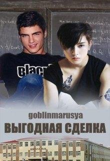 Выгодная сделка
