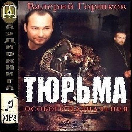 В.Горшков-Тюрьма особого назначения