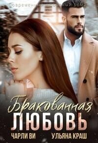 Brakovannaia liubov' - Charli Vi &amp; Ul'iana Kra
