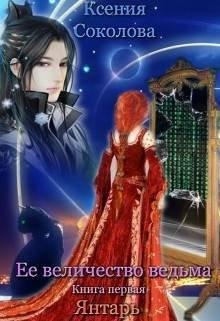 К. Соколова.Ее величество ведьма. Янтарь