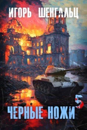 Чёрные ножи-5.И.Шенгальц