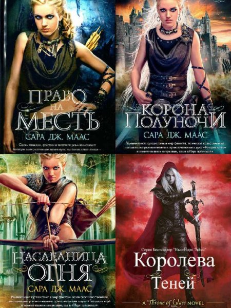 Серия Стеклянный трон