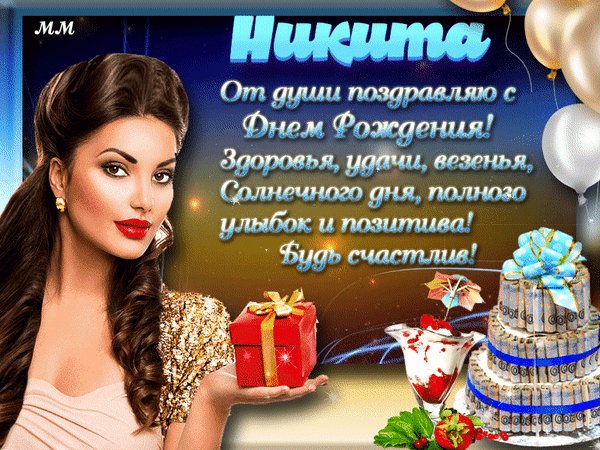 Анимированная открытка никита с днем