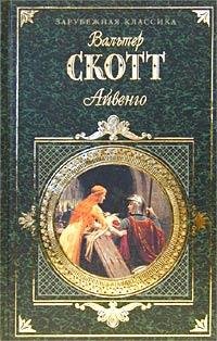 СКОТТ-Вальтер--Айвенго