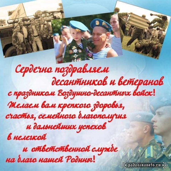 С Днём ВДВ