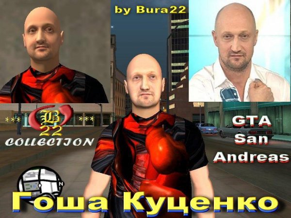 Гоша Куценко