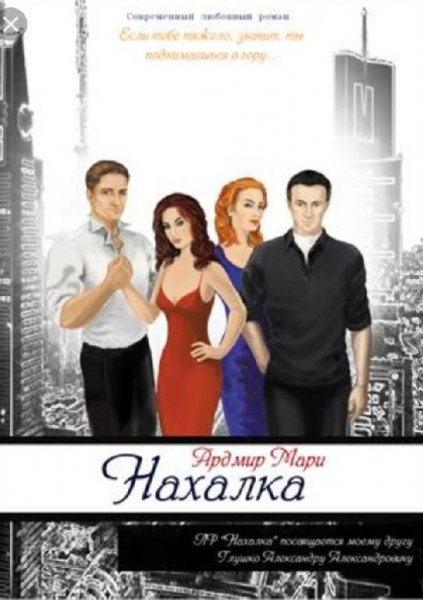 Ардмир Мари Нахалка