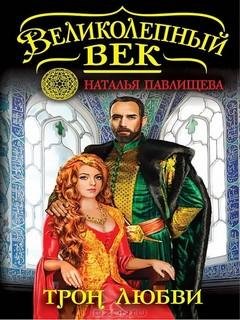 3. Трон любви - Наталья Павлищева
