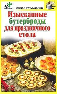 Изысканные бутерброды для праздничного с
