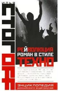 Стогoв Илья - Роман в стиле техно (fb2)