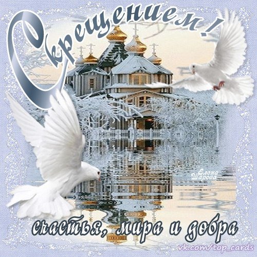 С Крещением (2)