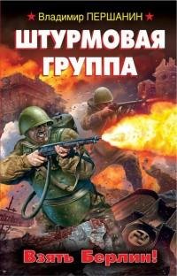 Владимир Першанин - Штурмовая группа. Вз