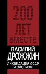 Василий Дрожжин - Ликвидация СССР