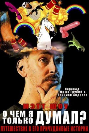 Шоу Мэтт О чем я только думал? (сборник)