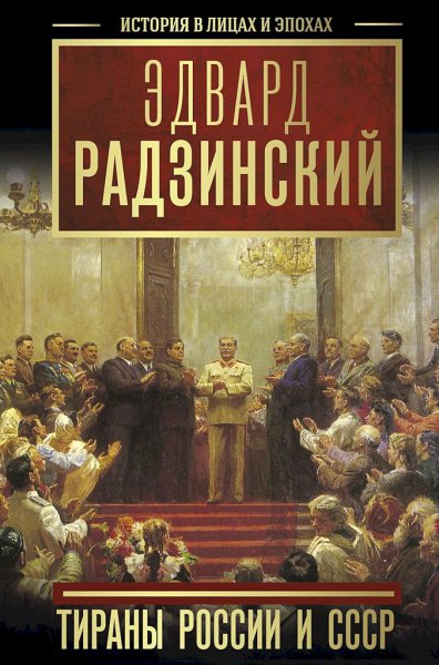 Радзинский. Тираны России и СССР