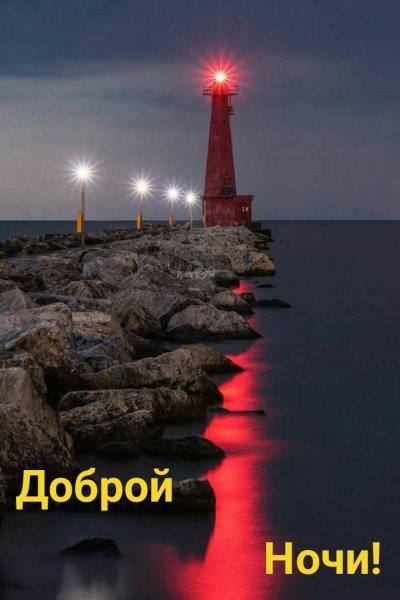 Доброй ночи