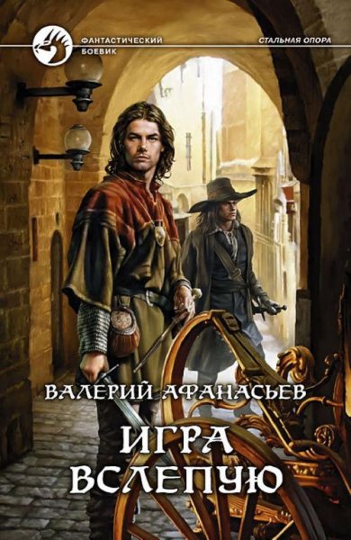 Афанасьев 3 Игра вслепую