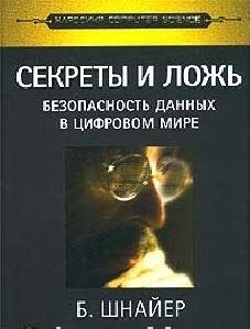 Б.Шнайер - Безоп. данных в цифр. мире