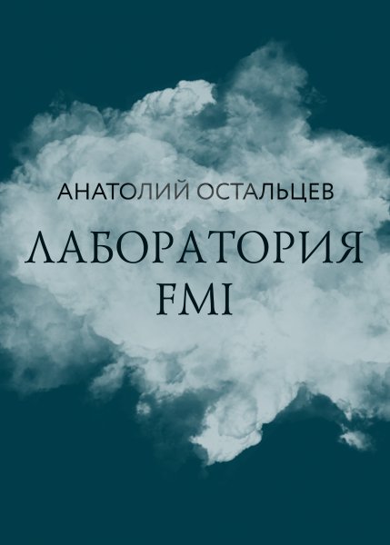 Остальцев. Лаборатория FMI