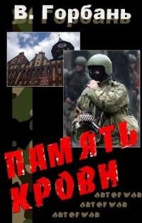 "Валерий Горбань - Память Крови