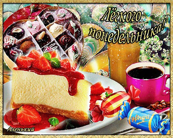 лёгкого понедельника