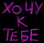 Ан. Хочу к тебе. 5с.