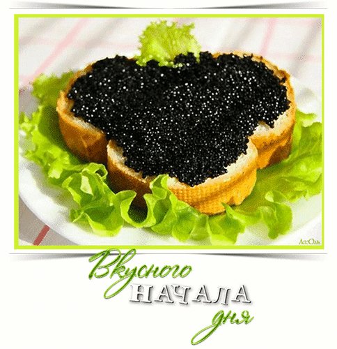 Анимированная открытка вкусного начала