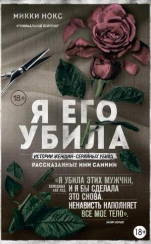Нокс Микки Я его убила. Истории женщин-серийных убийц(2023)