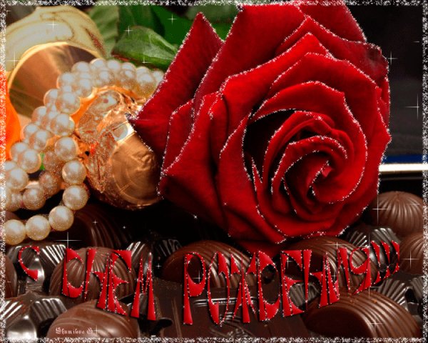 C Днём рождения!