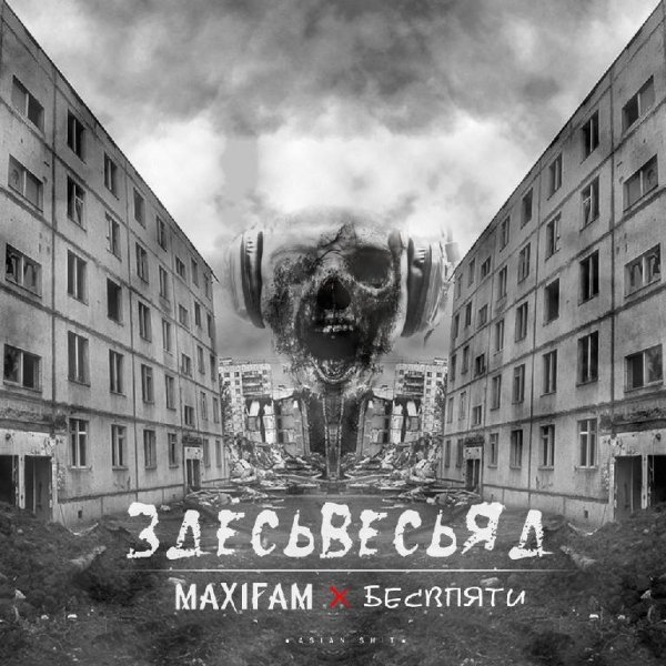 MAXIFAM x Бесвпяти. ЗдесьВесьЯд
