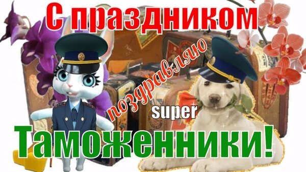 Открытка поздравляю с праздником super